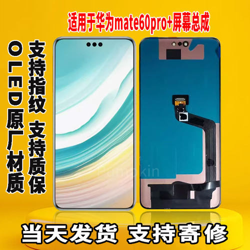 适用于华为MATE60pro+手机屏幕总成原机屏OLED材质带指纹显示屏