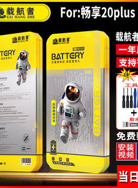 适用于华为畅享20plus手机电池更换石墨烯长续航大容量全新正品