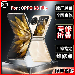 适用OPPO Find N3 Flip折叠原装屏幕品质正品大屏维修换屏幕总成