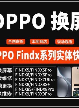 重庆寄修OPPO全系列屏幕配件更换