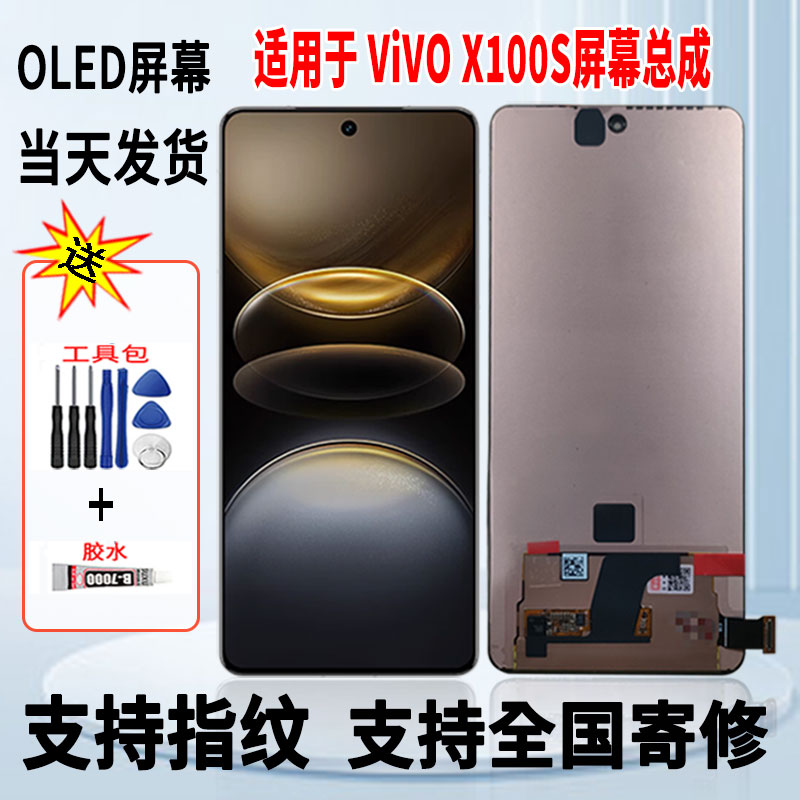 适用于vivo X100S手机屏幕总成维修更换OLED内外一体显示屏带指纹