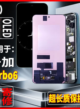 适用于一加Turbo6原装屏幕品质手机显示屏OLED总成带指纹全国寄修