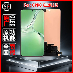 适用于OPPO K12PLUS原装屏幕品质手机显示屏OLED总成带指纹更换