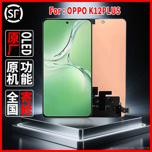 适用于OPPO K12PLUS原装屏幕品质手机显示屏OLED总成带指纹更换