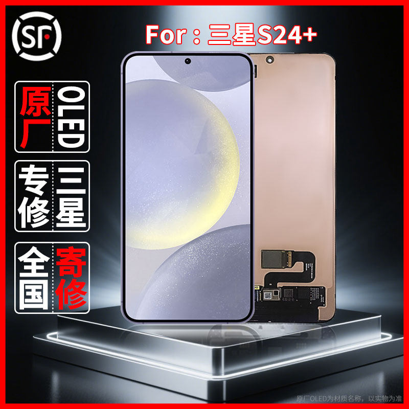 寄修适用于三星S24+原装屏幕品质原厂OLED配件维修更换屏幕总