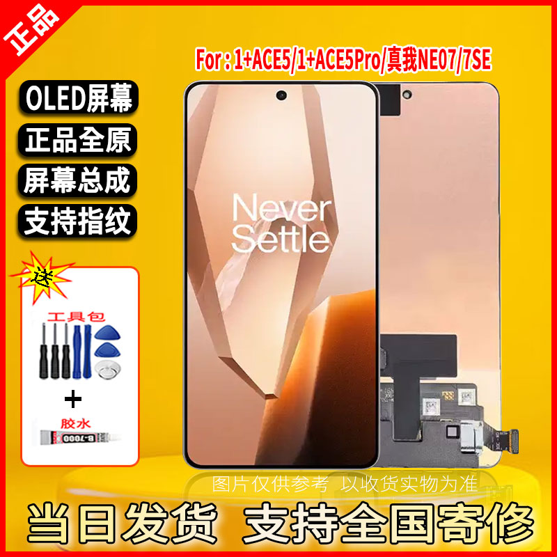适用1+ACE5/1+ACE5Pro/真我NE07/7SE手机屏幕总成全原OLED指纹屏