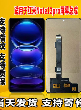适用于红米note12Pro手机屏幕总成原机屏OLED材质带指纹显示屏