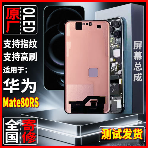 全国寄修适用于华为Mate80RS原装屏幕品质显示屏OLED带指纹总成