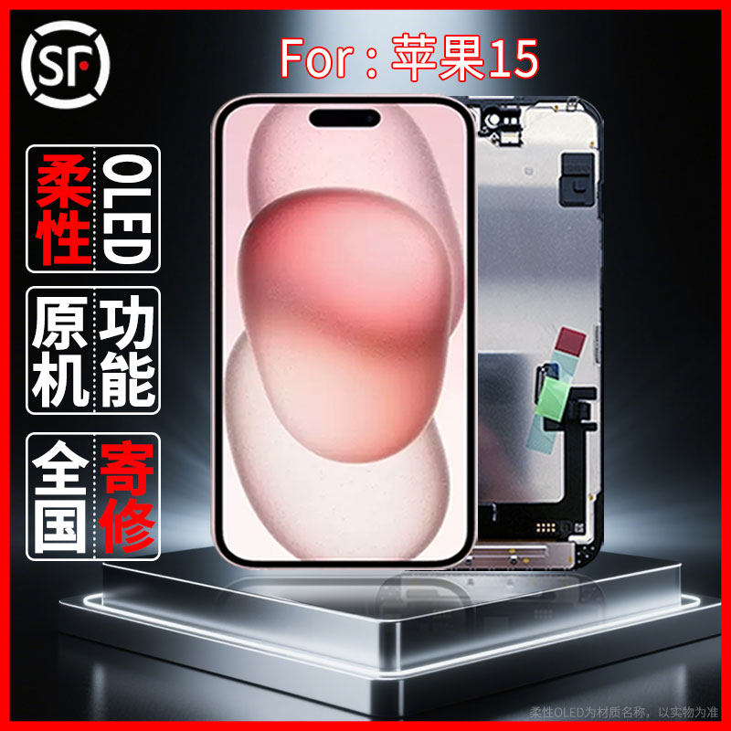 适用于苹果15原装屏幕总成品质手机屏配件柔性OLED屏幕维修更换