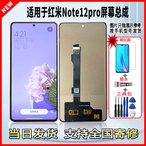 适用于红米NOTE12PRO手机屏幕总成维修更换触摸LCD内外液晶显示屏