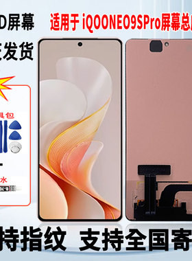 适用于vivo iQOONEO9SPro手机屏幕总成维修更换OLED显示屏带指纹