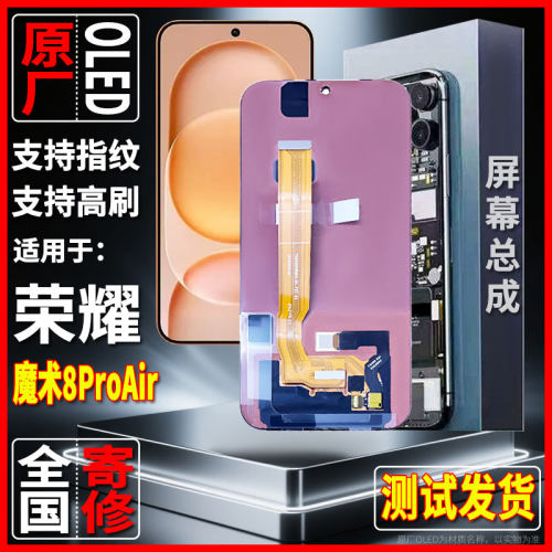 全国寄修适用于荣耀Magic 8pro air原装屏幕总成品质OLED带指纹
