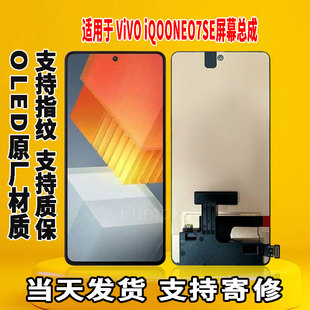 适用于vivo iQOONEO7SE手机屏幕总成原屏装OLED带指纹触摸显示屏