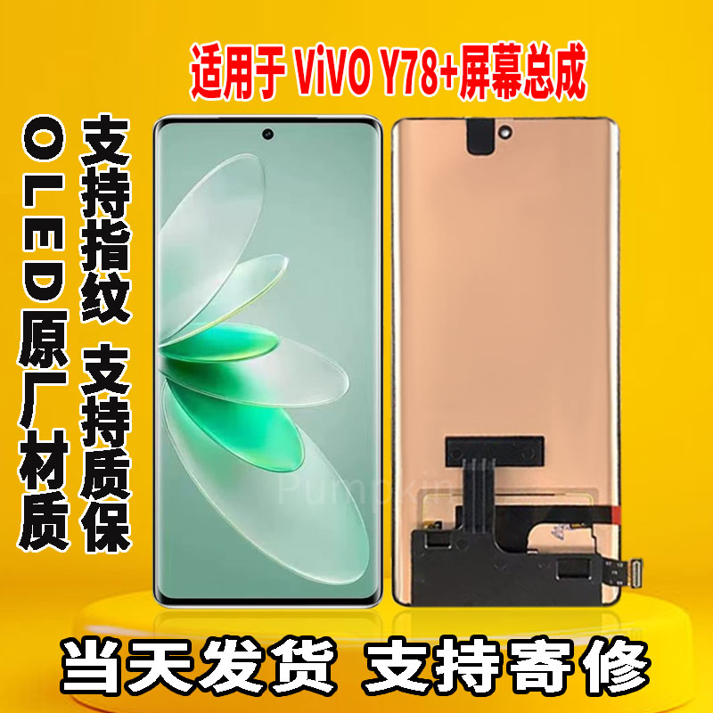 适用于vivo Y78+手机屏幕总成原屏装OLED带指纹触摸内外显示屏