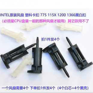 INTEL原装 1155 1151 775 115X 1366风扇胶钉 散热器卡扣 4个1套
