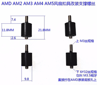 风冷水冷扣具手拧台阶螺丝螺母 AMD AM3 AM4 AM5英制M3.5粗牙转M3