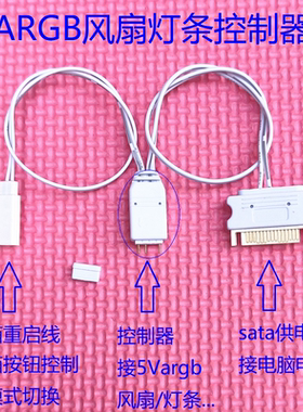 电脑5V ARGB控制器 风扇神光同步 12V RGB 重启键切换 可开关灯光
