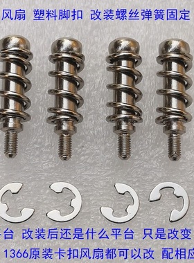 intel 775 115X 1200 1700 1366原装风扇塑料脚卡扣改装弹簧螺丝