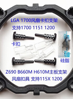 12 13代 Z690 790 B660 760 H610 1700支架1200 115X风扇卡扣底座
