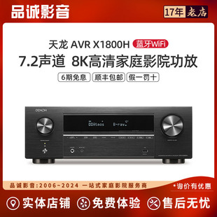 DENON/天龙AVR-X1800H功放机大功率家用8K高清7.2声道AV接收机