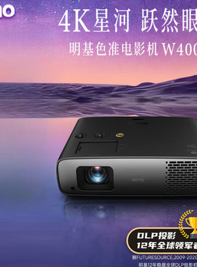 明基BenQ W4000/WP4010/TK860/TK850/W2710/W2700/4K家庭投影仪