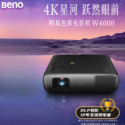 明基BenQ W4000/WP4010/TK860/TK850/W2710/W2700/4K家庭投影仪