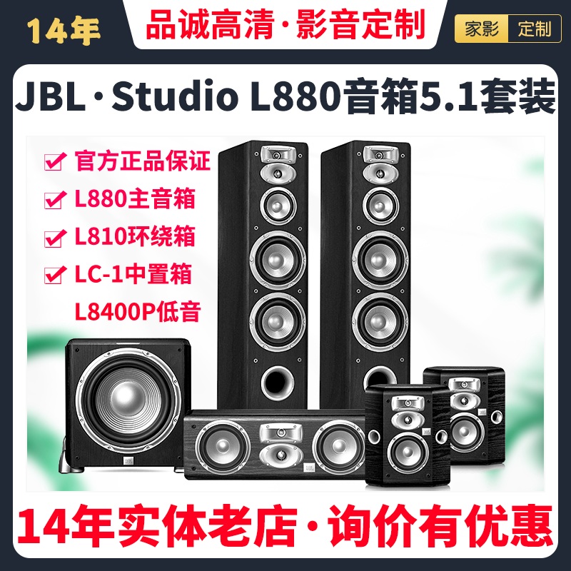 美国JBL Studio  L880 LC1 L810 8400P 家庭影院5.1套装原装进口