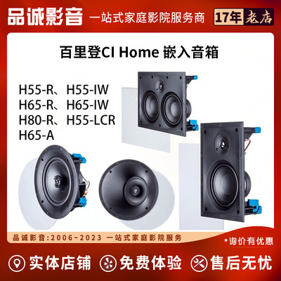 Paradigm/百里登 H55-R、H55-IW、H65-IW 嵌入式音箱全景声置顶