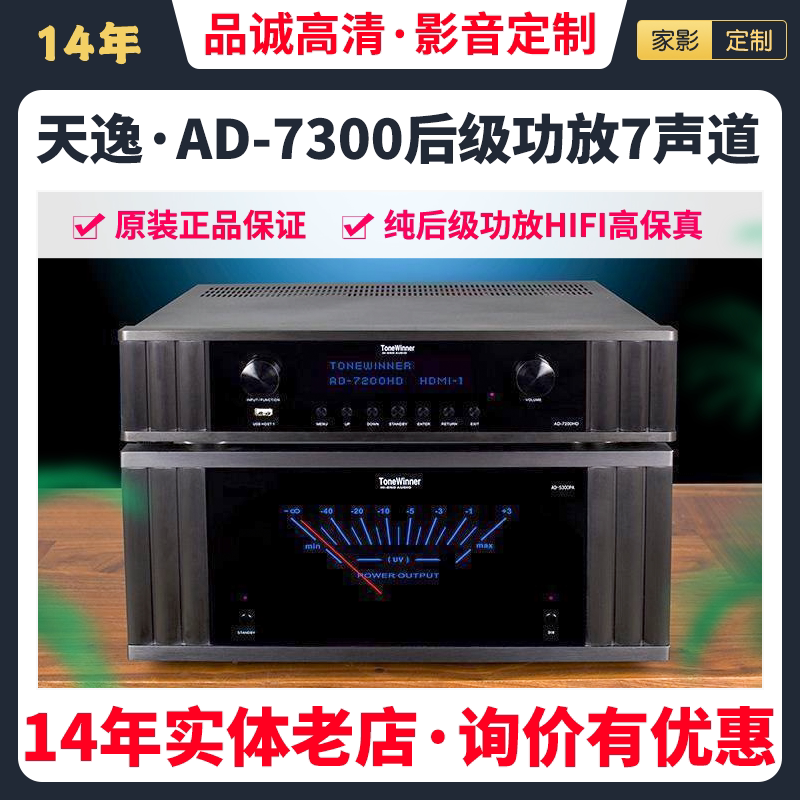 Winner/天逸 AD-7300PA 高保真7声道家庭影院 纯后级功放HIFI音乐