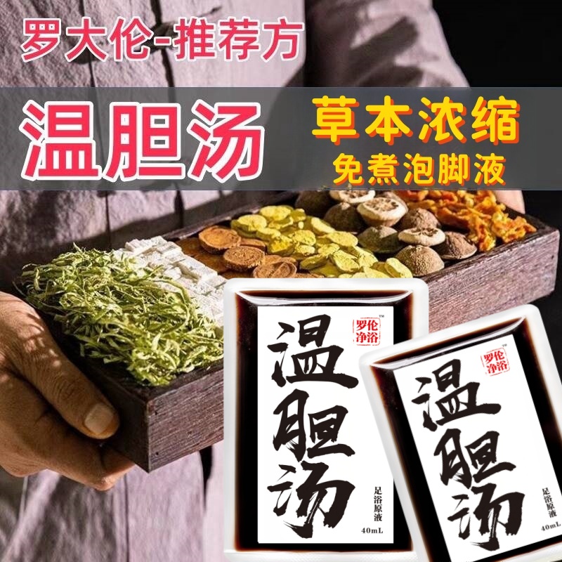 罗大伦温胆汤脾胃祛湿痰湿气体质调理泡脚方儿童成人药包足浴液