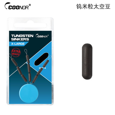 酷诺钨米粒太空豆更沉水