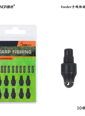 酷诺飞德子线快速连接器欧洲CARP垂钓用品套件海竿抛竿钓组小配件
