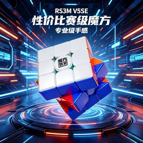 魔域文化RS3MV5SE魔方三阶磁力正版比赛专用四阶二阶五阶解压磁力