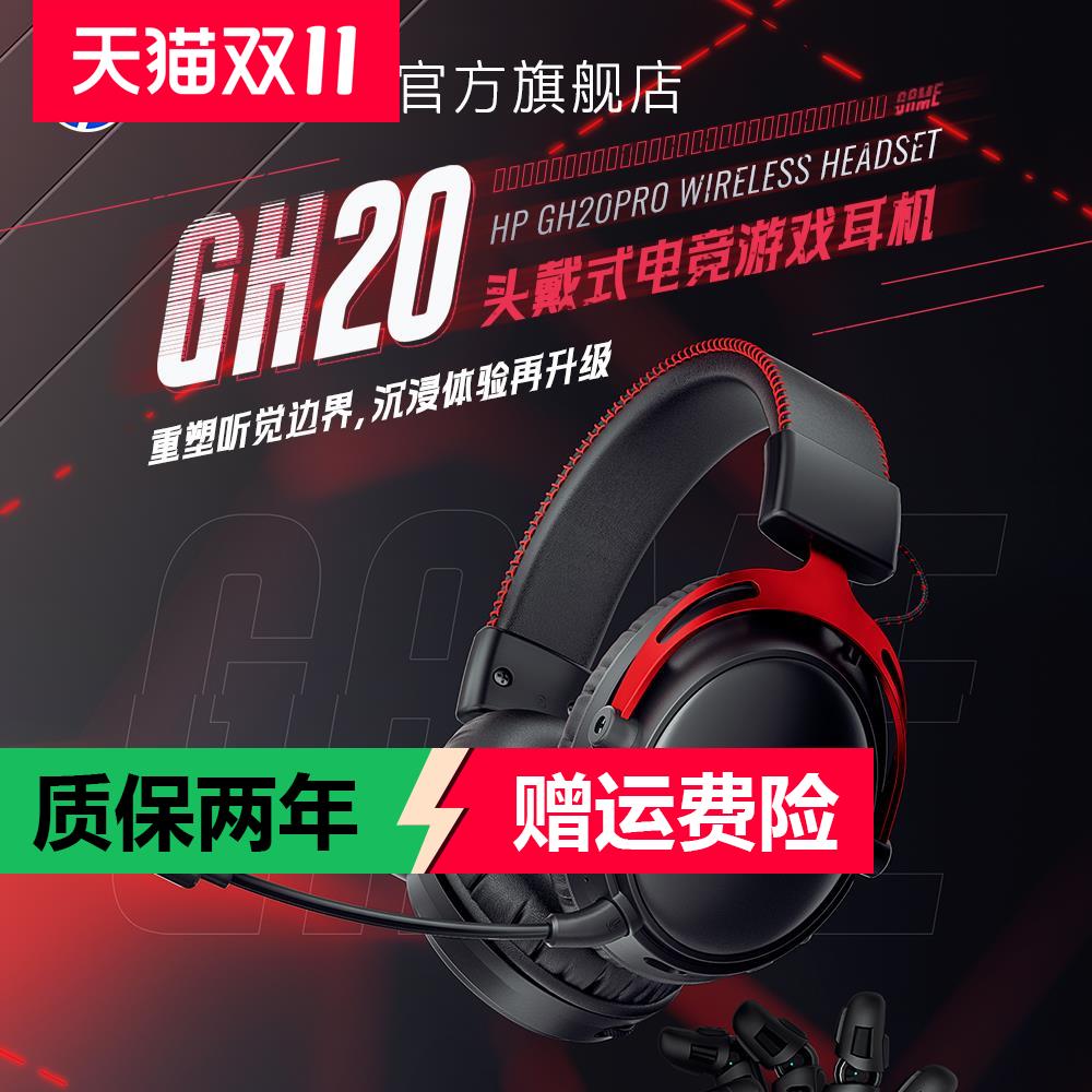 惠普GH20Pro无线游戏头