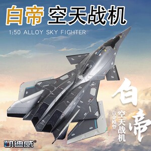 凯迪威白帝飞机模型仿真合金空天战机战神军事航空模型战斗机金属