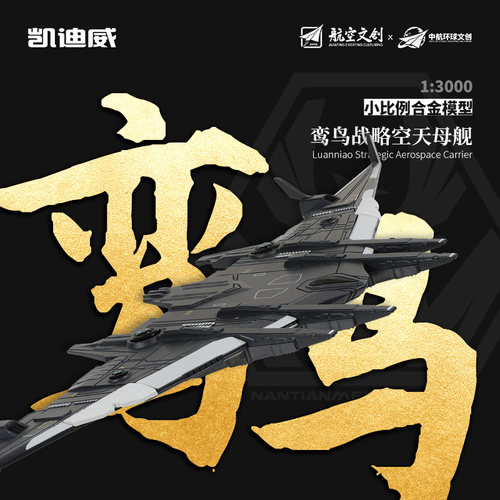 凯迪威鸾鸟空天母舰合金模型摆件