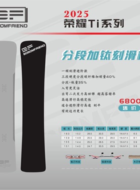 BF荣耀Ti   滑雪板 tipro 一顺刻滑系列 男女通用 高颜值高弹力