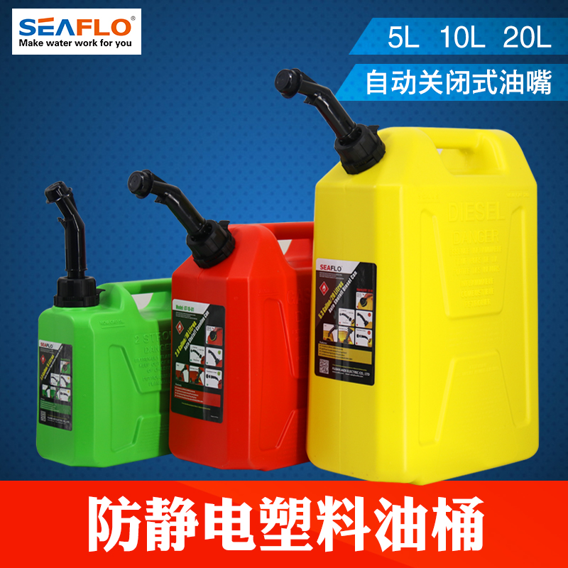 5L10升20升SEAFLO塑料油桶防静电摩托车汽车油桶防爆塑料柴油壶在类目 汽车/用品/配件/改装, 汽车零配件, 车用附件, 备用油箱中 - 来自Buy2taobao.com提供专业的淘宝代购服务