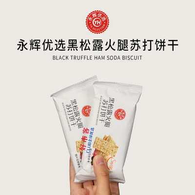 永辉分装代购 永辉优选黑松露火腿苏打饼干 咸香美味酥脆可口