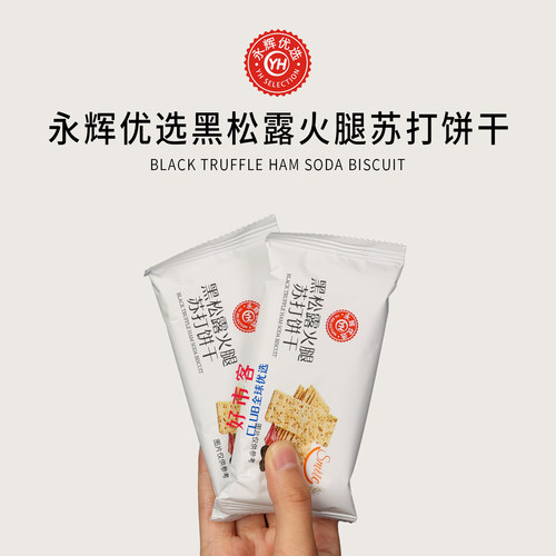 永辉分装代购 永辉优选黑松露火腿苏打饼干 咸香美味酥脆可口