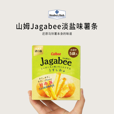 山姆分装代购 卡乐比Jagabee淡盐味薯条泰国进口外脆里酥独立包装