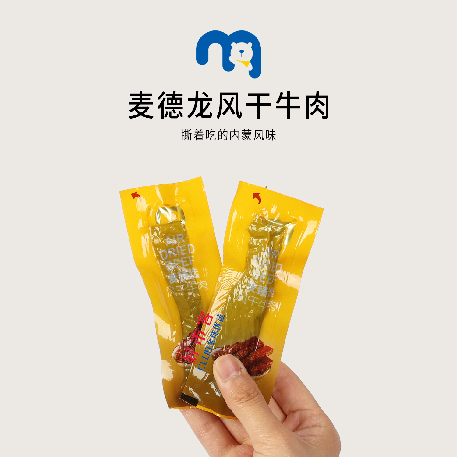 麦德龙分装代购麦臻选风干牛肉易撕咬配料简单追剧休闲零食