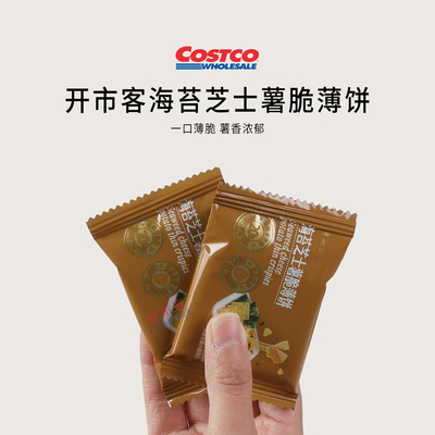 开市客分装代购广州酒家海苔芝士薯脆薄饼一口薄脆薯香浓郁