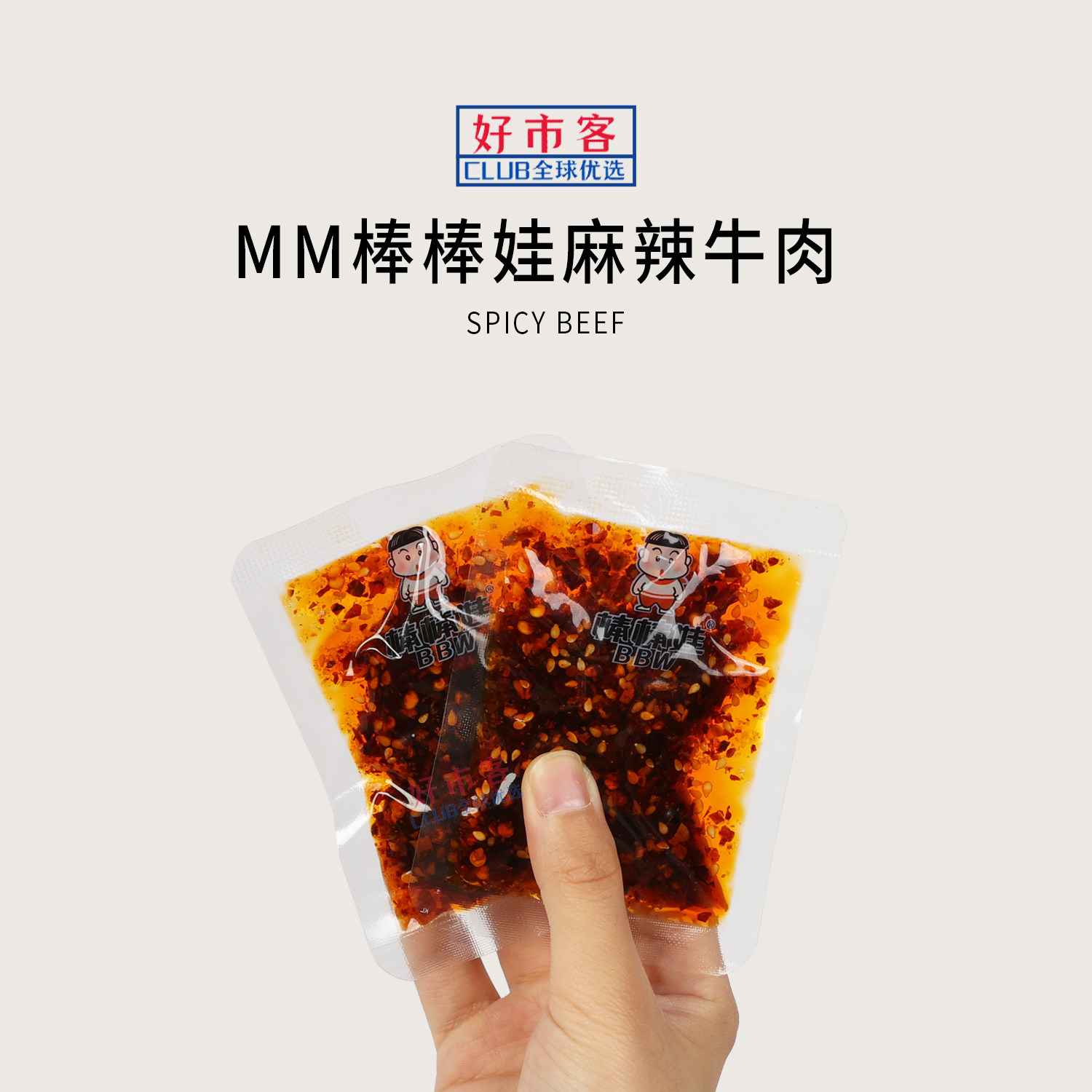 会员分装代购棒棒娃麻辣牛肉麻辣味 独立包装成都风味手撕牛肉干