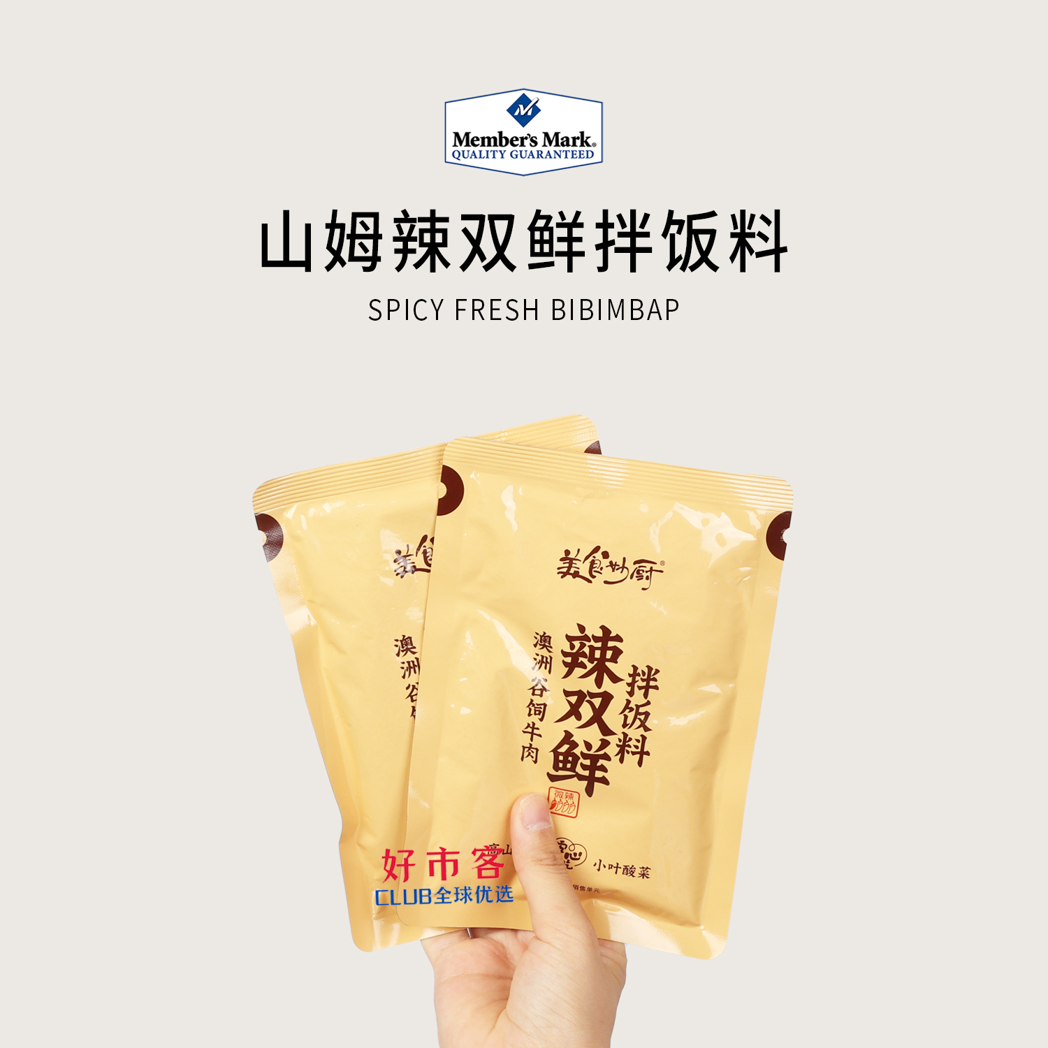 山姆分装代购 美食妙厨 辣双鲜拌饭料包鲜香爽脆美味真材实料