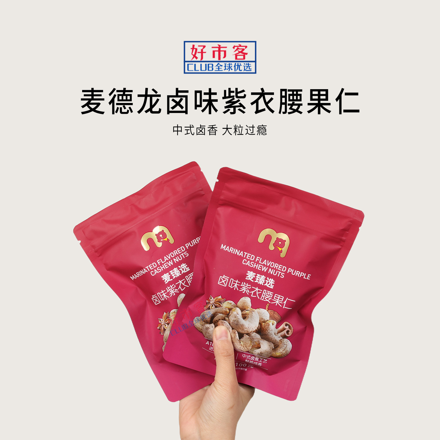 麦德龙代购麦臻选卤味紫衣腰果仁酥脆咸香卤煮工艺解馋坚果零食