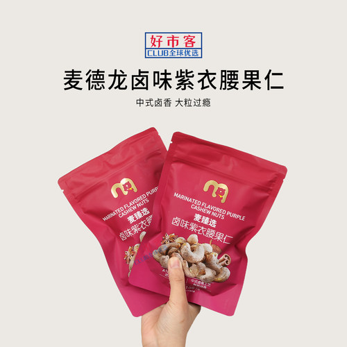 麦德龙代购麦臻选卤味紫衣腰果仁酥脆咸香卤煮工艺解馋坚果零食