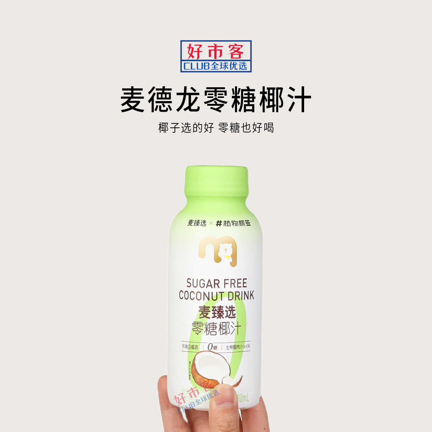 麦德龙代购麦臻选零糖椰汁280ml东南亚椰源鲜榨椰肉饮料浓郁椰香