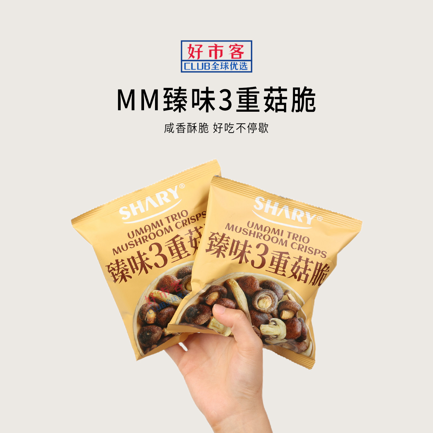 山姆代购SHARY臻味3重菇脆黑松露味三重香菌菇鲜脆膳食纤维果干