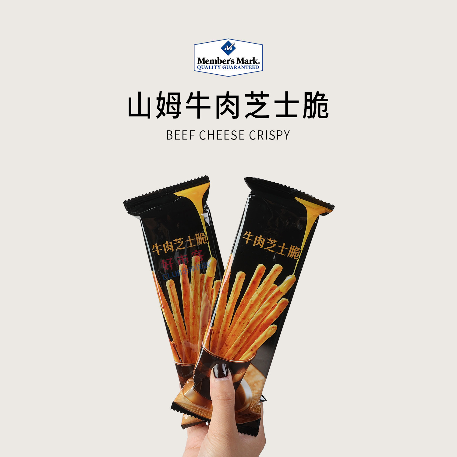 山姆分装代购呈味空间牛肉芝士脆添加进口黄油休闲下午茶零食